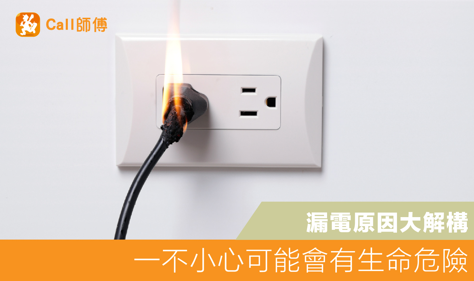 三個你一定要知的漏電原因：一不小心可能會有生命危險