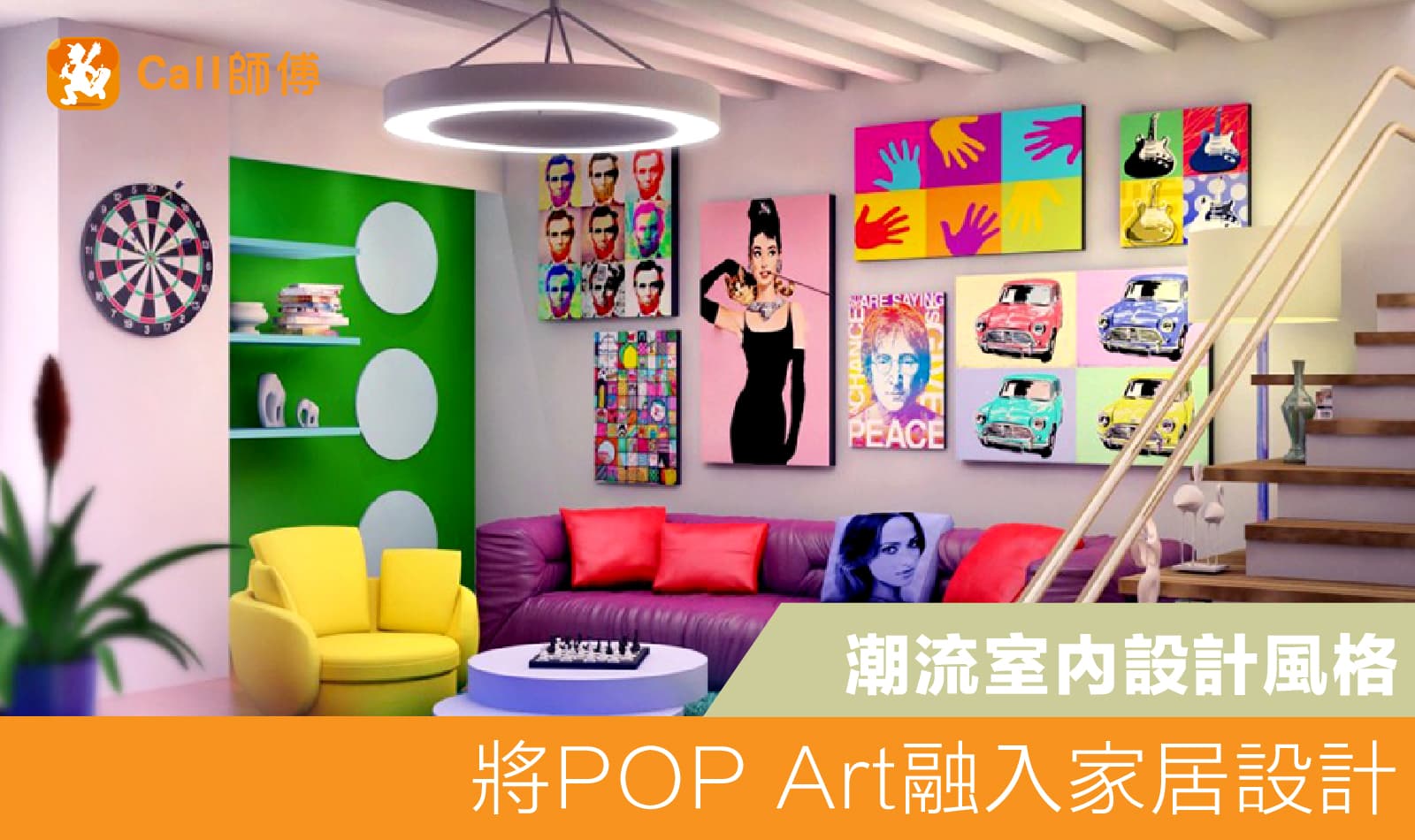 趣味的普普風｜將 POP Art 融入家居設計