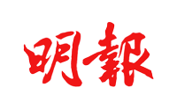 Mingpao 明報